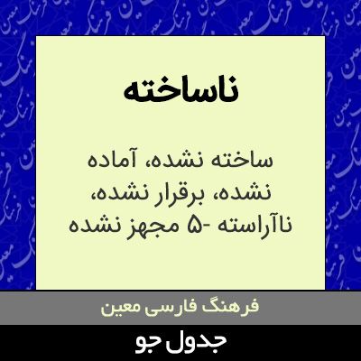 تصویری از ناساخته