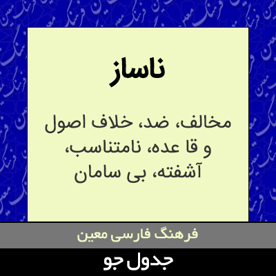 تصویری از ناساز