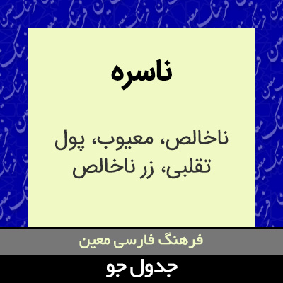 تصویری از ناسره