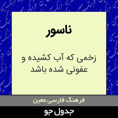 تصویری از ناسور