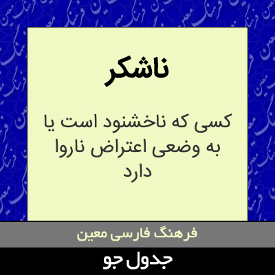 تصویری از ناشکر