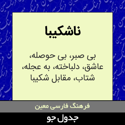 تصویری از ناشکیبا