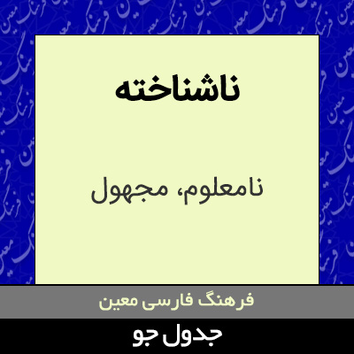 تصویری از ناشناخته