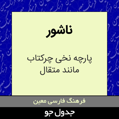 تصویری از ناشور