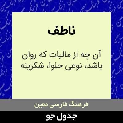 تصویری از ناطف