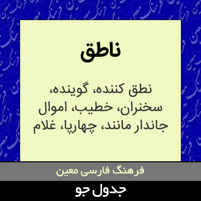 تصویری از ناطق