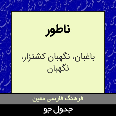 تصویری از ناطور