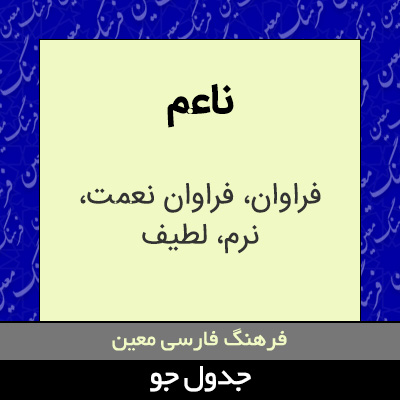 تصویری از ناعم