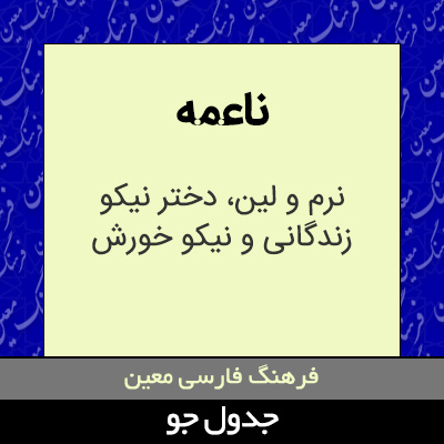 تصویری از ناعمه