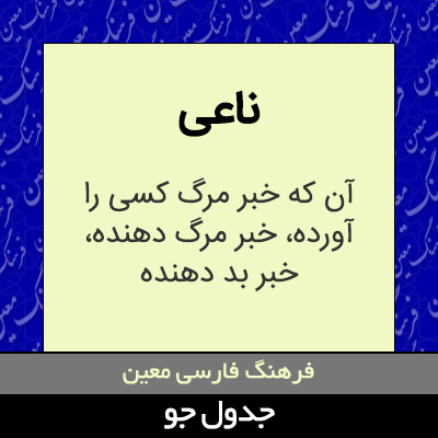 تصویری از ناعی