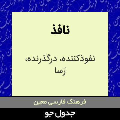 تصویری از نافذ