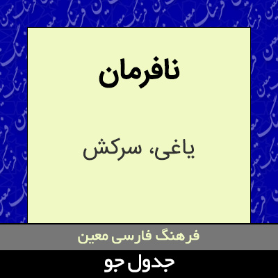 تصویری از نافرمان