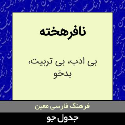 تصویری از نافرهخته