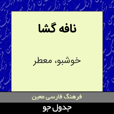 تصویری از نافه گشا