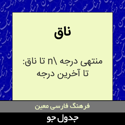 تصویری از ناق