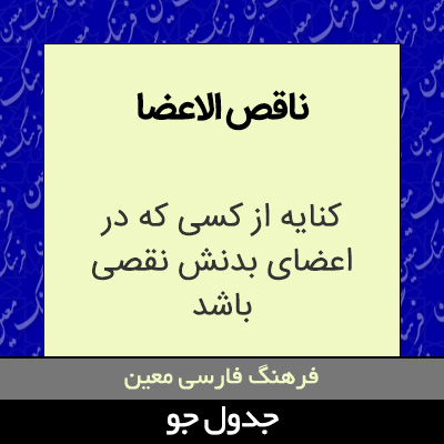 تصویری از ناقص الاعضا