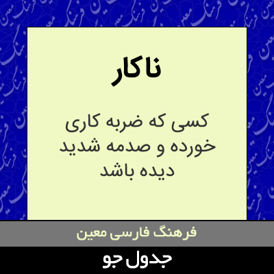 تصویری از ناکار