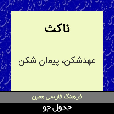 تصویری از ناکث