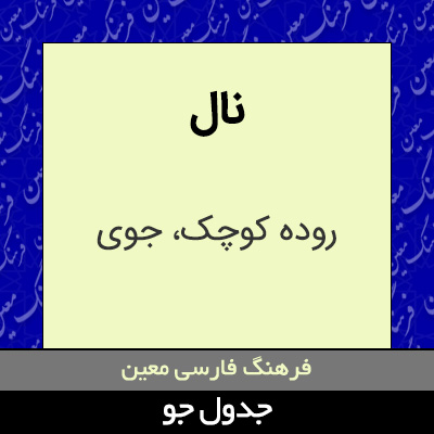تصویری از نال