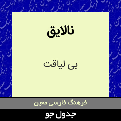 تصویری از نالایق