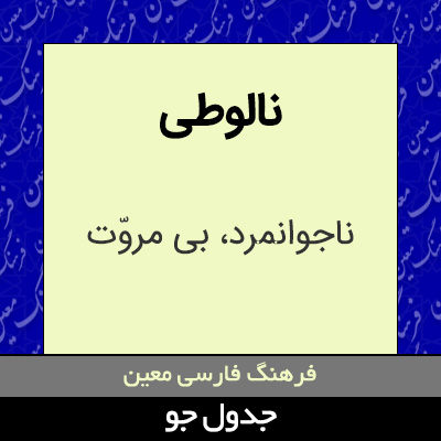 تصویری از نالوطی