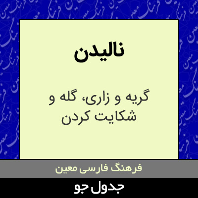 تصویری از نالیدن