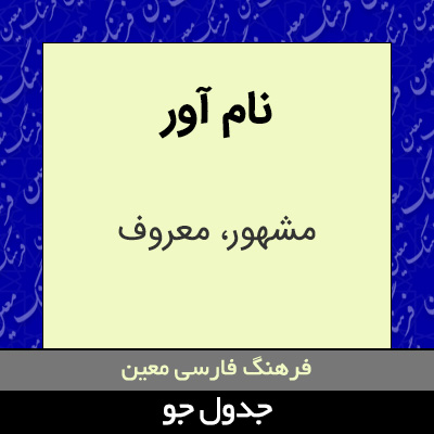 تصویری از نام آور