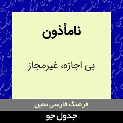 تصویری از نامأذون