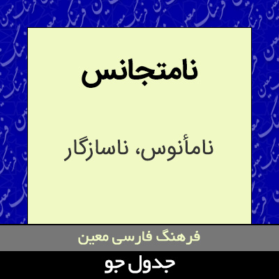 تصویری از نامتجانس