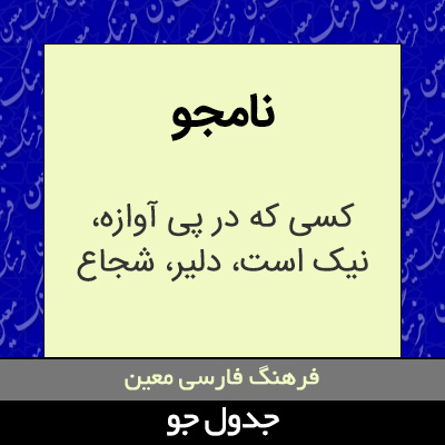 تصویری از نامجو