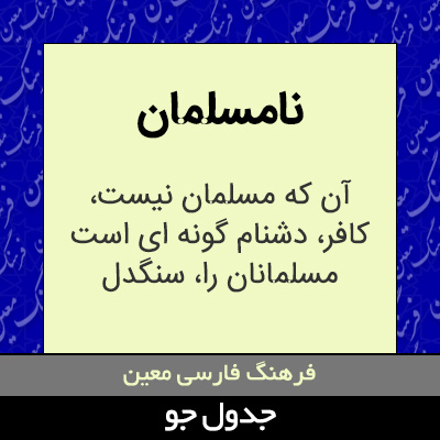 تصویری از نامسلمان