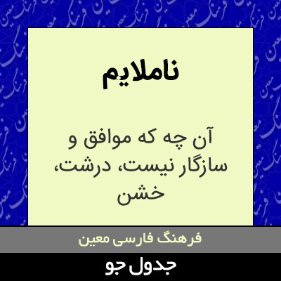 تصویری از ناملایم