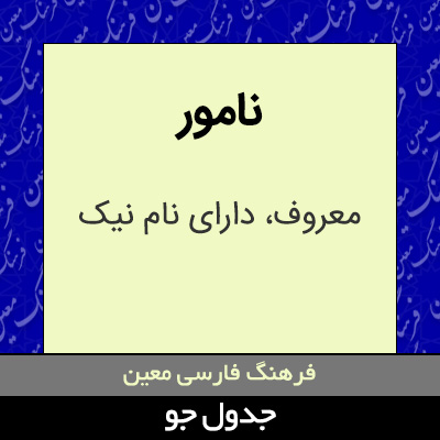 تصویری از نامور