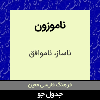 تصویری از ناموزون