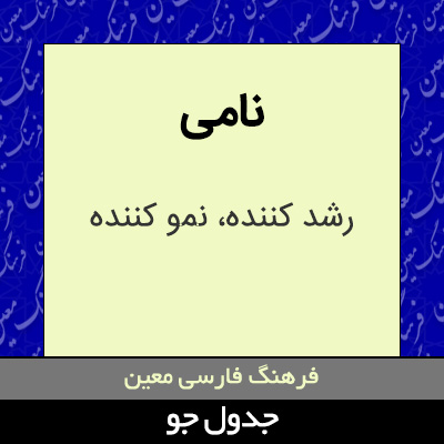 تصویری از نامی
