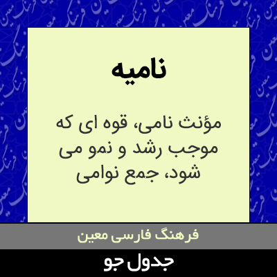 تصویری از نامیه