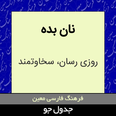 تصویری از نان بده