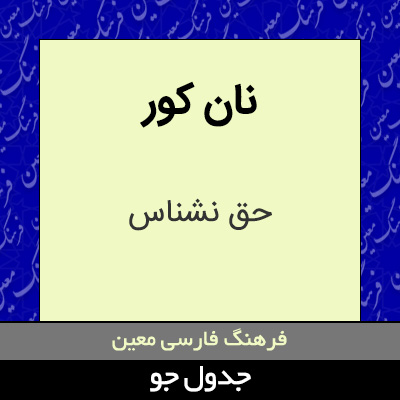 تصویری از نان کور