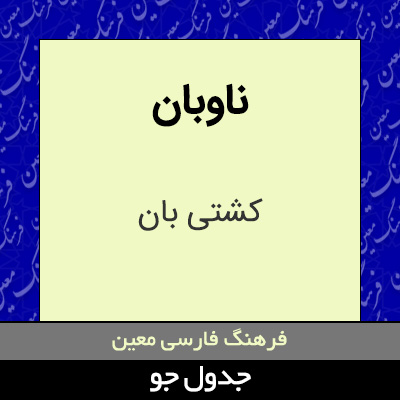 تصویری از ناوبان