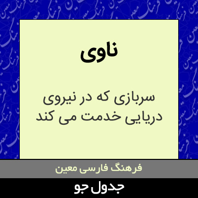 تصویری از ناوی