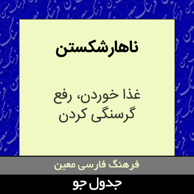 تصویری از ناهار شکستن