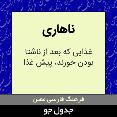 تصویری از ناهاری