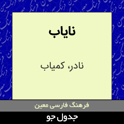 تصویری از نایاب