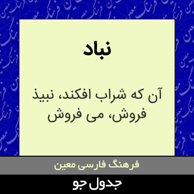 تصویری از نباد