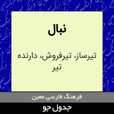 تصویری از نبال