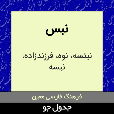 تصویری از نبس