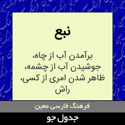 تصویری از نبع