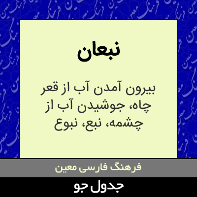 تصویری از نبعان