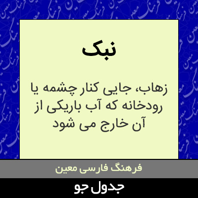 تصویری از نبک