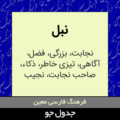 تصویری از نبل